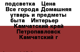 подсветка › Цена ­ 337 - Все города Домашняя утварь и предметы быта » Интерьер   . Камчатский край,Петропавловск-Камчатский г.